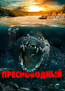 Пресноводный (2016)