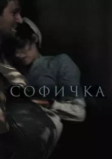 Софичка (2016)