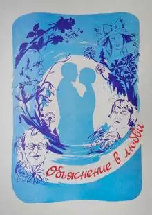 Объяснение в любви (1977)