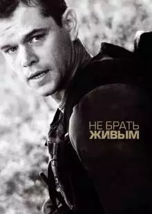 Не брать живым (2009)