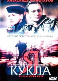 Я - кукла (2001)