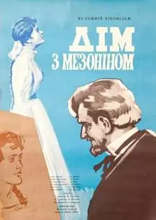 Дом с мезонином (1961)