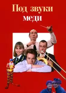 Под звуки меди (1996)