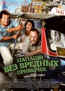 Папаши без вредных привычек (2011)