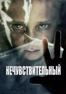 Нечувствительный (2012)