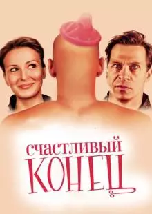 Счастливый конец (2009)