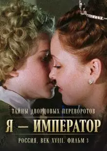 Тайны дворцовых переворотов. Россия, век XVIII. Фильм 3. Я - император (2001)