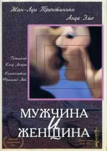 Мужчина и женщина (1966)