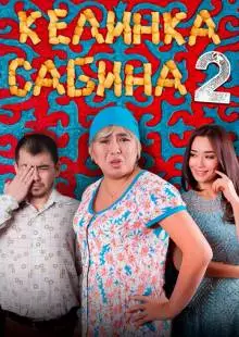 Келинка Сабина 2 (2016)