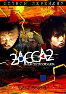 2-АССА-2 (2009)