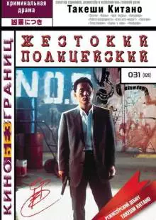 Жестокий полицейский (1989)