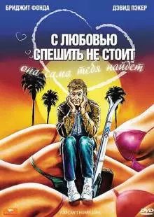 С любовью спешить не стоит (1988)