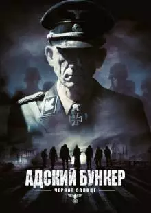 Адский бункер: Черное Солнце (2012)