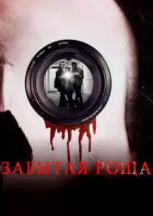 Забытая роща (2014)