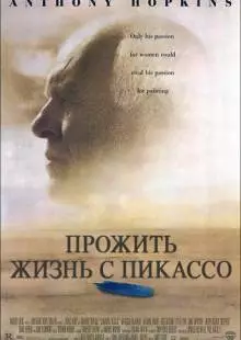 Прожить жизнь с Пикассо (1996)