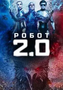 Робот 2.0 (2018)