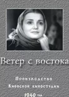 Ветер с востока (1940)