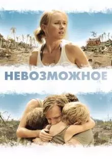 Невозможное (2012)