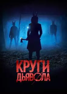 Круги дьявола (2017)