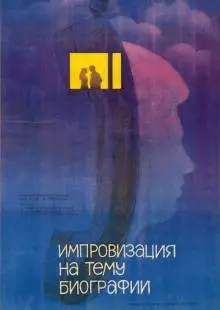 Импровизация на тему биографии (1988)