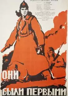 Они были первыми (1956)