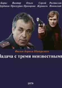 Задача с тремя неизвестными (1979)