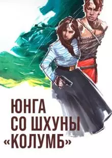 Юнга со шхуны «Колумб» (1963)