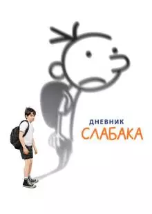 Дневник слабака (2010)