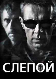 Слепой (2012)