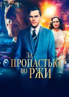 За пропастью во ржи (2016)