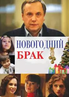 Новогодний брак (2012)