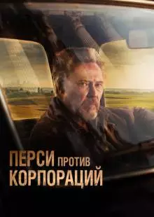 Перси против корпораций (2020)