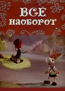 Всё наоборот (1974)