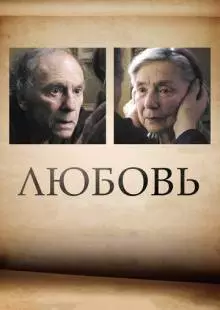 Любовь (2012)