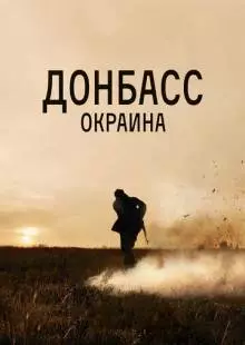 Донбасс. Окраина (2018)