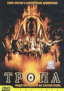 Тропа (2002)