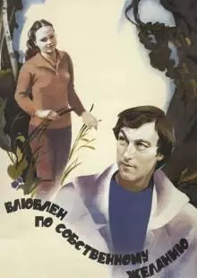 Влюблен по собственному желанию (1982)