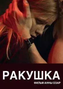 Ракушка (2019)