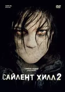 Сайлент Хилл 2 (2012)