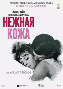 Нежная кожа (1964)