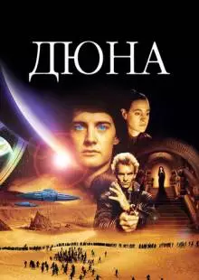 Дюна (1984)