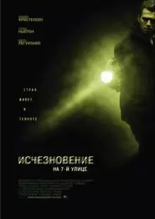 Исчезновение на 7-й улице (2010)