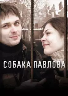 Собака Павлова (2005)