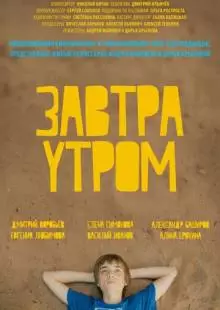 Завтра утром (2016)