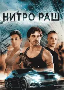 Нитро Раш (2016)