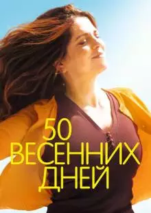 50 весенних дней (2017)