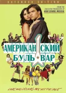 Американская аллея (2008)