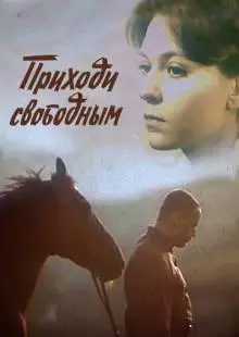 Приходи свободным (1984)