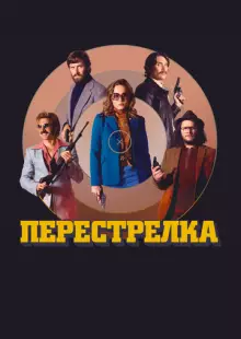 Перестрелка (2016)