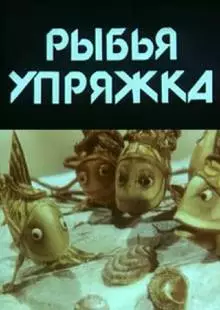 Рыбья упряжка (1982)